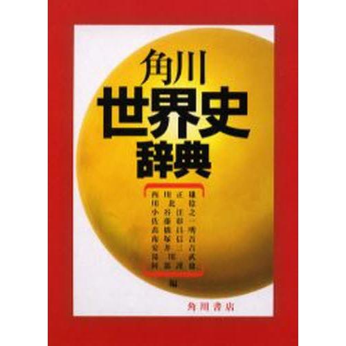 角川世界史辞典