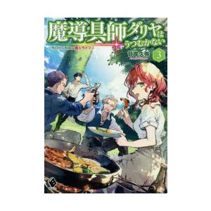魔導具師ダリヤはうつむかない 今日から自由な職人ライフ 3