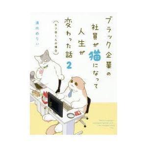 ブラック企業の社員が猫になって人生が変わった話〈モフ田くんの場合〉 2