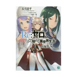 Re：ゼロから始める異世界生活 短編集5