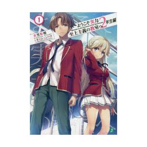 ようこそ実力至上主義の教室へ 2年生編1