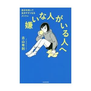 嫌いな人がいる人へ 自分を知って生きやすくなるメントレ