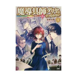 魔導具師ダリヤはうつむかない 今日から自由な職人ライフ 4