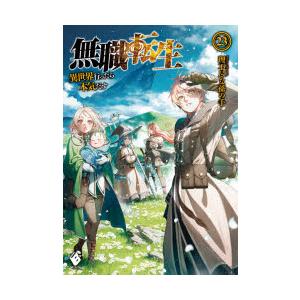 無職転生 異世界行ったら本気だす 23