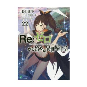 Re：ゼロから始める異世界生活 22
