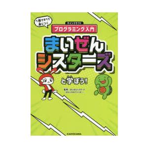 まいぜんシスターズと学ぼう! 1冊ですべて身につくマインクラフトプログラミング入門