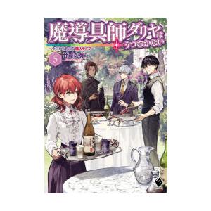 魔導具師ダリヤはうつむかない 今日から自由な職人ライフ 5