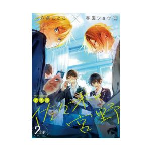 ノベル佐々木と宮野 2年生