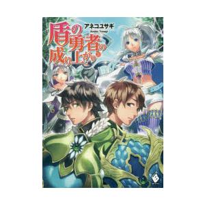 盾の勇者の成り上がり 20