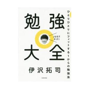 勉強大全 ひとりひとりにフィットする1からの勉強法