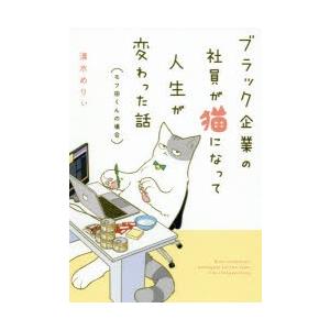 ブラック企業の社員が猫になって人生が変わった話〈モフ田くんの場合〉