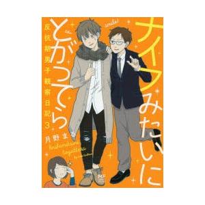 ナイフみたいにとがってら 反抗期男子観察日記 3