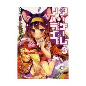 ●コミックアライブ 2013年 3月号 ●新連載 ノーゲーム・ノーライフ 榎宮祐 ○コミックアライブ 2013年 3月号 ○新連載 ノーゲーム・ノー