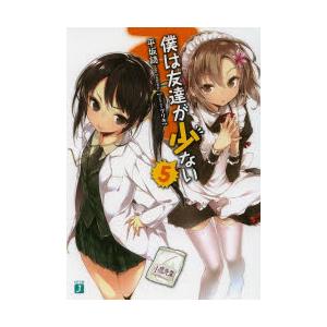 僕は友達が少ない 5