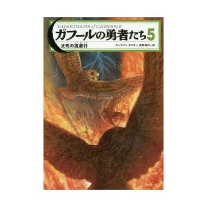 送料無料 ガフールの勇者たち 全15巻 キャスリンラスキー 中古小説