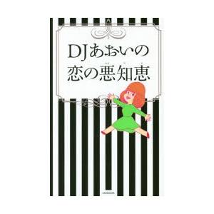 DJあおいの恋の悪知恵