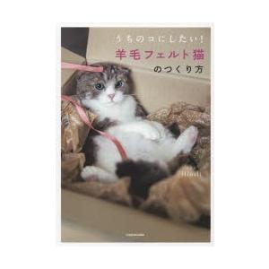 うちのコにしたい!羊毛フェルト猫のつくり方