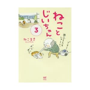 新品 / ねことじいちゃん (1-12巻 最新刊) 全巻セット : 漫画全巻