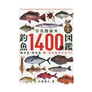 写真探索・釣魚1400種図鑑 海水魚・淡水魚 新・完全見分けガイド