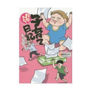 おびえる 子育て日記 ずぼらなママでもいいですか 電子書籍版 著者 園田花ヨウ B Ebookjapan 通販 Yahoo ショッピング