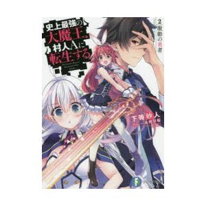 史上最強の大魔王、村人Aに転生する 2.