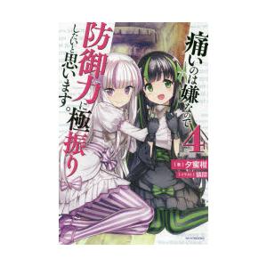 痛いのは嫌なので防御力に極振りしたいと思います。 4