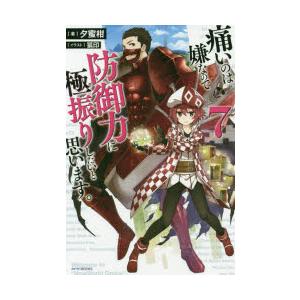 痛いのは嫌なので防御力に極振りしたいと思います。 7