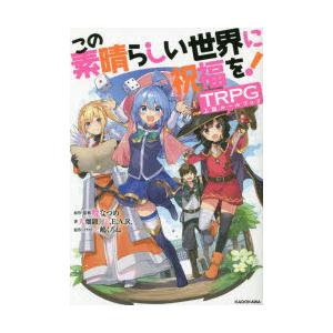 この素晴らしい世界に祝福を!TRPG上級ルールブック