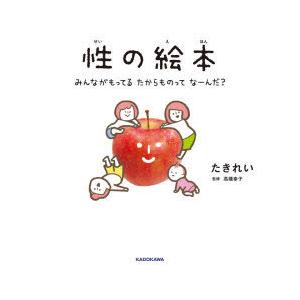 性の絵本 みんながもってるたからものってなーんだ?