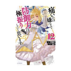 痛いのは嫌なので防御力に極振りしたいと思います。 12