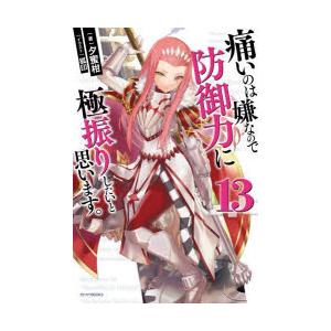 痛いのは嫌なので防御力に極振りしたいと思います。 13