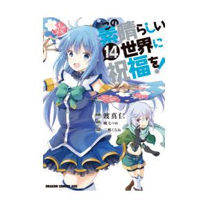 新品 / ライトノベル この素晴らしい世界に祝福を! (全17冊) 全巻