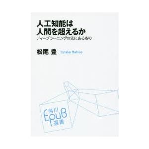 人工知能は人間を超えるか ディープラーニングの先にあるもの