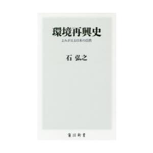 環境再興史 よみがえる日本の自然
