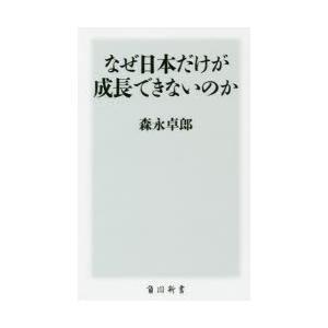 なぜ日本だけが成長できないのか