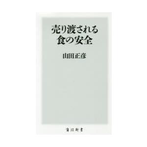 売り渡される食の安全