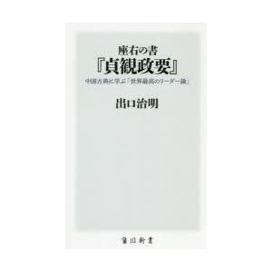 座右の書『貞観政要』 中国古典に学ぶ「世界最高のリーダー論」