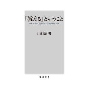 「教える」ということ 日本を救う、〈尖った人〉を増やすには
