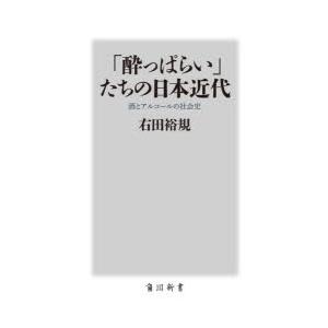 「酔っぱらい」たちの日本近代 酒とアルコールの社会史
