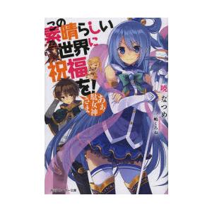この素晴らしい世界に祝福を! あぁ、駄女神さま