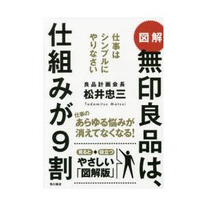図解無印良品は、仕組みが9割 仕事はシンプルにやりなさい