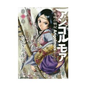 アンゴルモア 元寇合戦記 第2巻