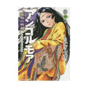 アンゴルモア 元寇合戦記 第4巻