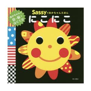 Sassyのあかちゃんえほんにこにこ