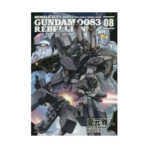 新品 / 機動戦士ガンダム0083 REBELLION (1-18巻 全巻) 全巻セット