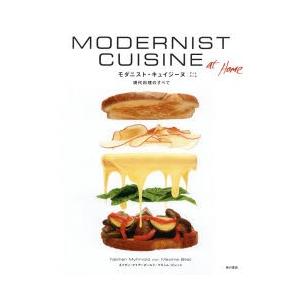 モダニスト・キュイジーヌ アットホーム 現代料理のすべて