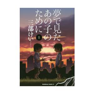夢で見たあの子のために 1