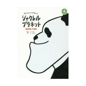 シャクレルプラネット 僕らはみんなシャクレてる 下