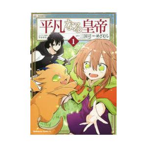 平凡なる皇帝1 その他コミック アニメ の商品一覧 コミック アニメ 本 雑誌 コミック 通販 Yahoo ショッピング