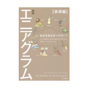 エニアグラム 自分を知る9つのタイプ 基礎編